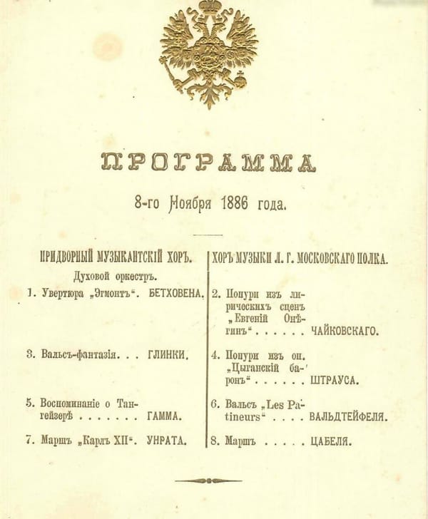 Программа выступления 8 ноября 1886 г. придворного музыкального хора и хора музыкантов Московского Императорского Гвардейского полка