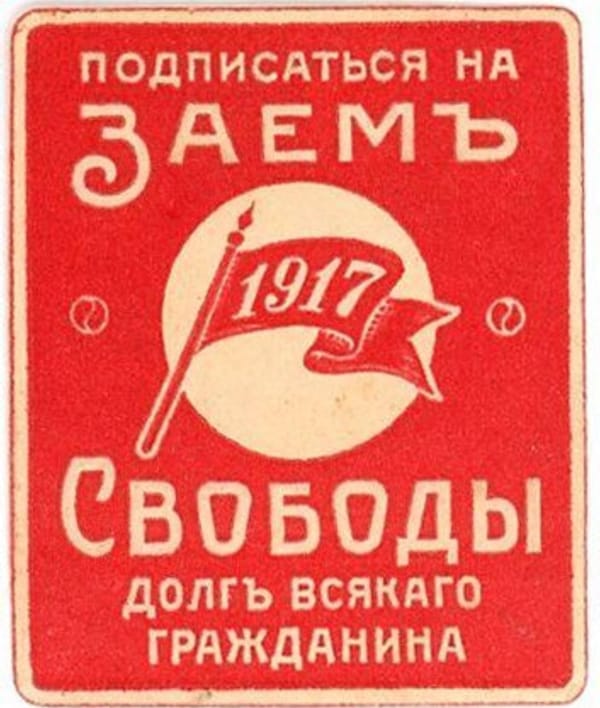 Пятипроцентный госзайм 1917 года