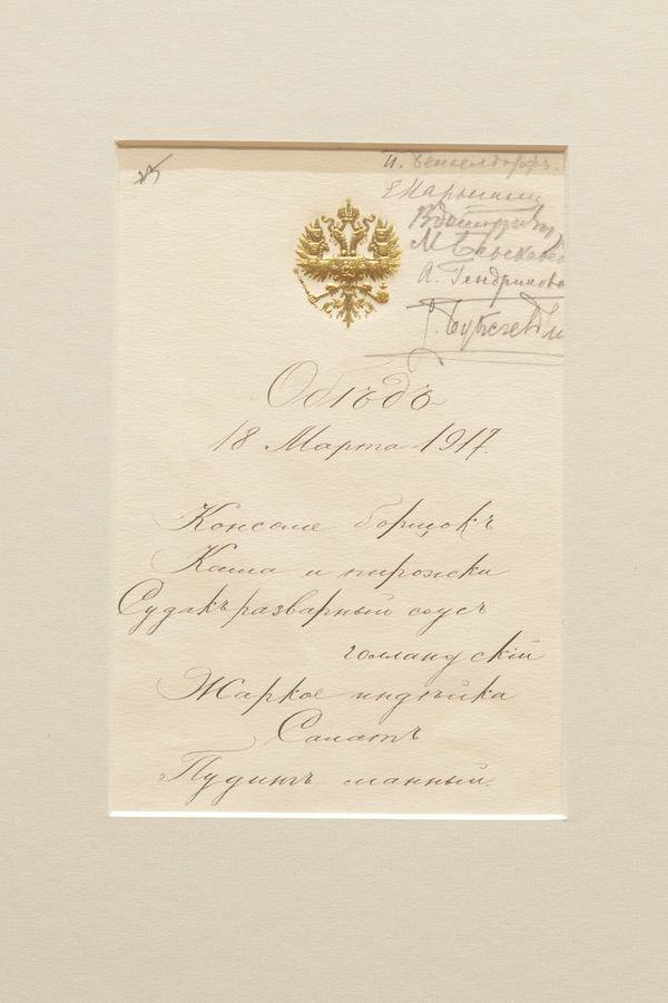Меню обеда Царской семьи 18 марта 1917 года в Царском Селе
