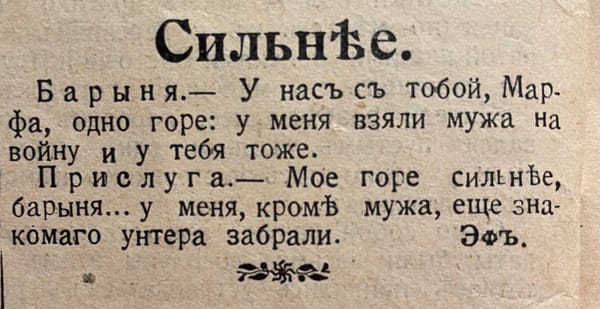 — У нас с тобой, Марфа, одно горе: у меня взяли мужа на войну и у тебя тоже. — Мое горе сильнее, барыня… у меня, кроме мужа, еще знакомого унтера забрали
