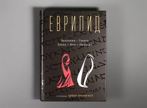 С опозданием почти в сотню лет увидели свет переводы пяти трагедий Еврипида, подготовленные для издательства Academia в 1936–1937 годах переводчиком Адрианом Пиотровским