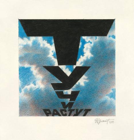 «Тучи растут» Эрик Булатов, 2003 год