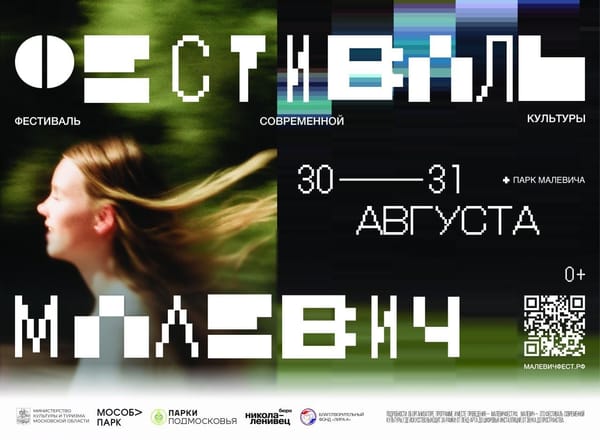 30 и 31 августа в парке Малевича в Одинцово, пройдет первый фестиваль современной культуры, посвященный переосмыслению идей русского авангарда