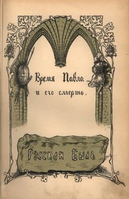 Время Павла и его смерть