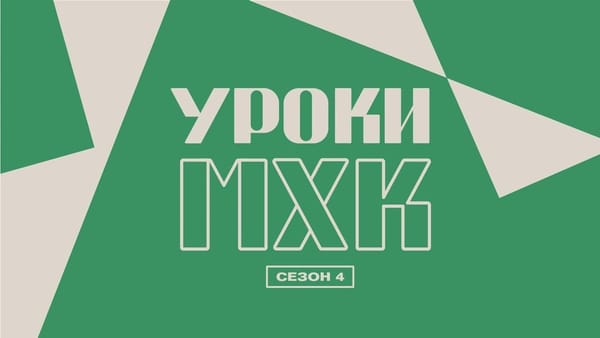 Начался новый сезон подкаста издательского отдела Музея «Гараж» — «Уроки МХК»