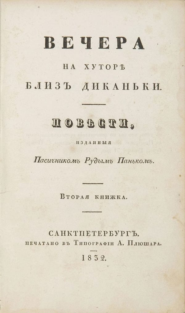 Как «Вечера на хуторе близ Диканьки» рассмешили типографию