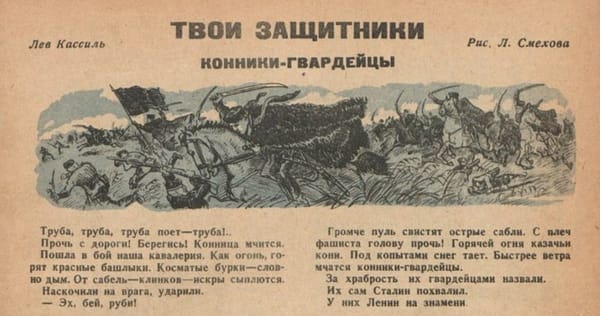 Конники-гвардейцы - заметка о казаках на фронте Великой Отечественной